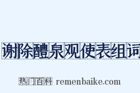 谢除醴泉观使表组词是什么意思的图片